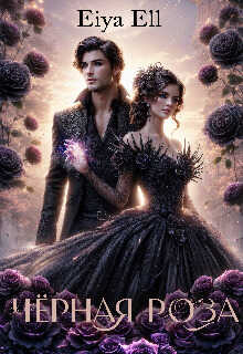 Черная роза - Eiya Ell