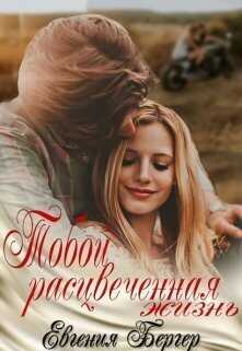 Тобой расцвеченная жизнь - Евгения Бергер