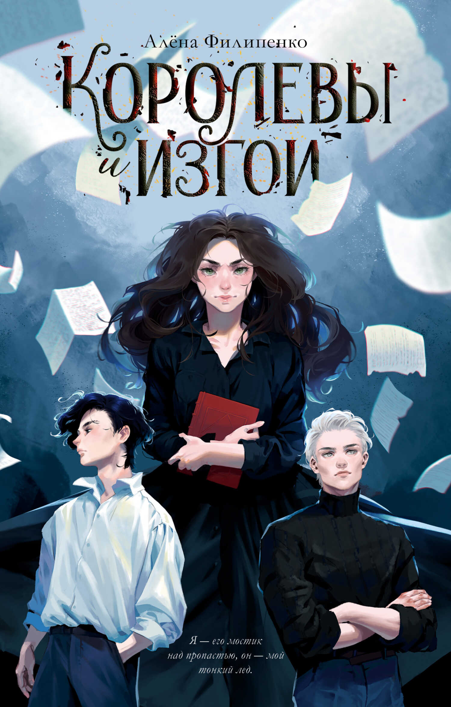 Королевы и изгои - Алена Игоревна Филипенко