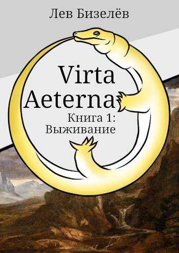 Virta Aeterna. Книга 1: Выживание - Лев Бизелёв