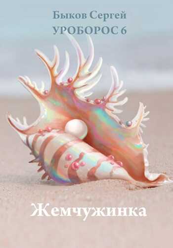 Жемчужинка. - Сергей Николаевич Быков