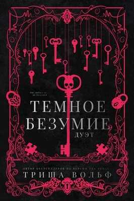 Темное безумие - Алеата Ромиг