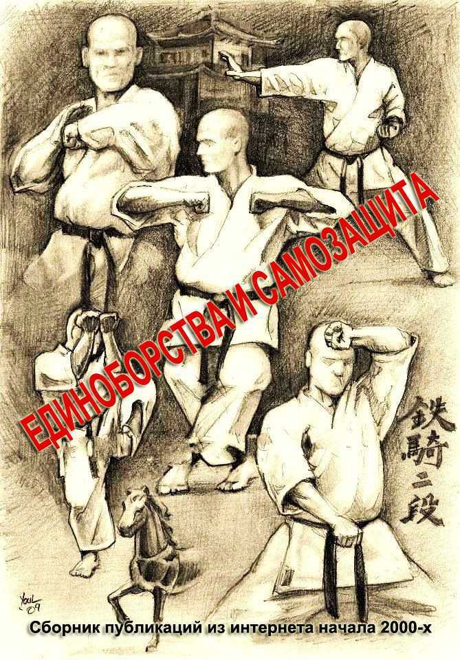 Единоборства и самозащита (сборник) - Злобин