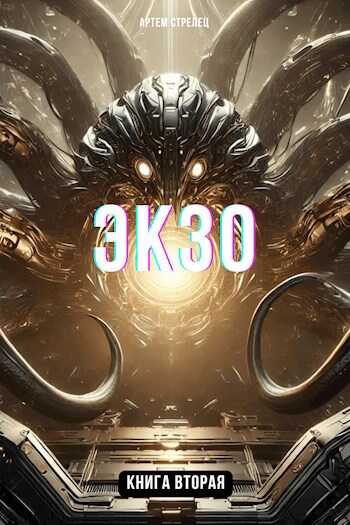 Экзо 2 - Артем Стрелец