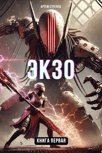 Экзо 1 - Артем Стрелец