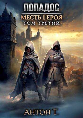 Попадос. Месть героя. Том третий - Антон Владимирович Топчий