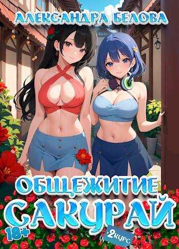 Общежитие Сакурай. Второй курс 18+ - Александра Белова