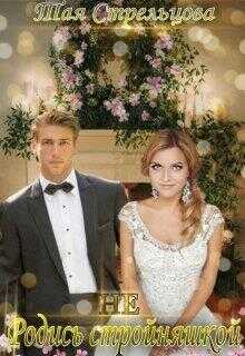 Не родись стройняшкой - Тая Стрельцова