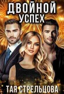 Двойной успех - Тая Стрельцова