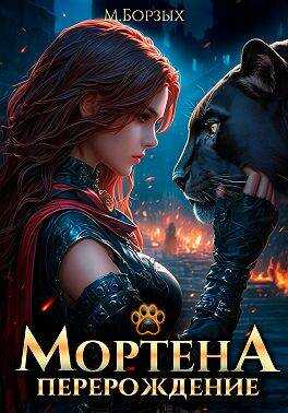 Мортена: Перерождение - М. Борзых