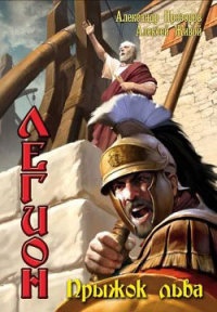 Легион. Прыжок льва - Алексей Живой