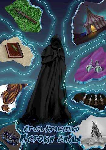 Истоки силы - Игорь Игоревич Кравченко