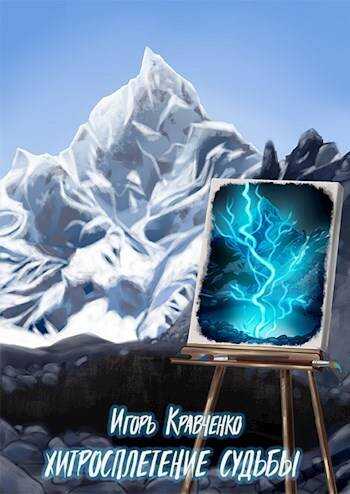 Хитросплетение судьбы - Игорь Игоревич Кравченко