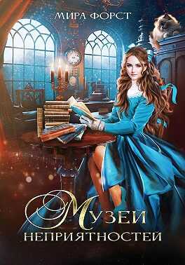 Музей неприятностей - Мира Форст