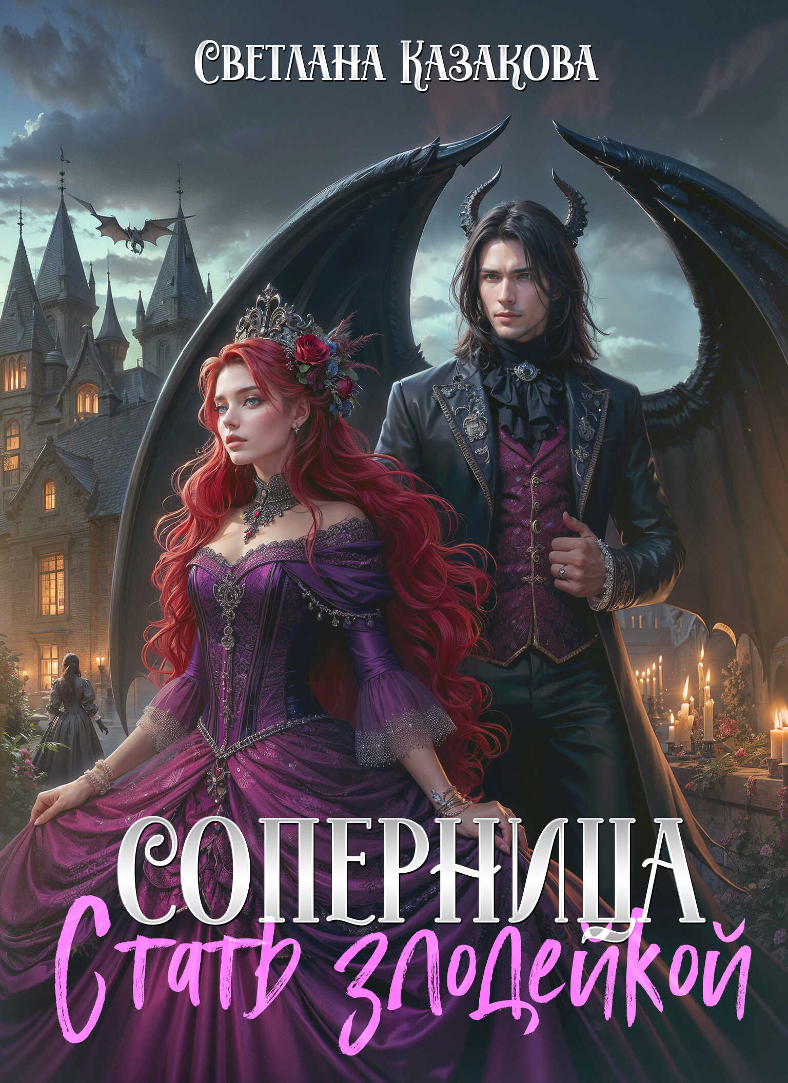 Стать злодейкой - Светлана Казакова