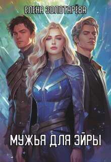 Мужья для Эйры - Елена Золотарева