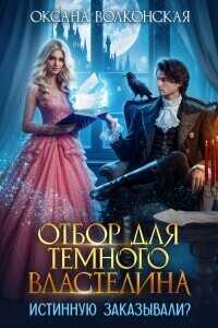 Отбор для Темного Властелина. Истинную заказывали? - Оксана Волконская