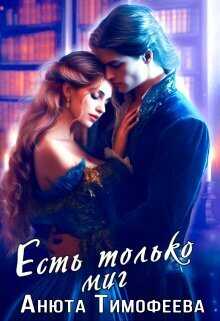Есть только миг - Анюта Тимофеева