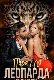 Пара для леопарда - Наталья Громова