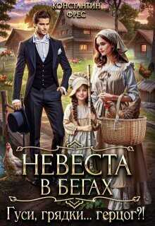Невеста в бегах. Гуси, грядки... герцог?! - Константин Фрес