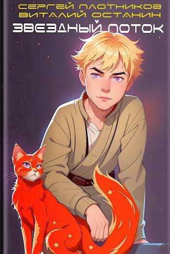 Звездный поток. Ученик - Сергей Александрович Плотников