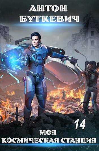 Долгожданное воссоединение - Антон Буткевич