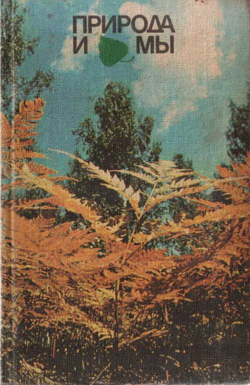 Природа и мы - Луиза Викторовна Гладышева