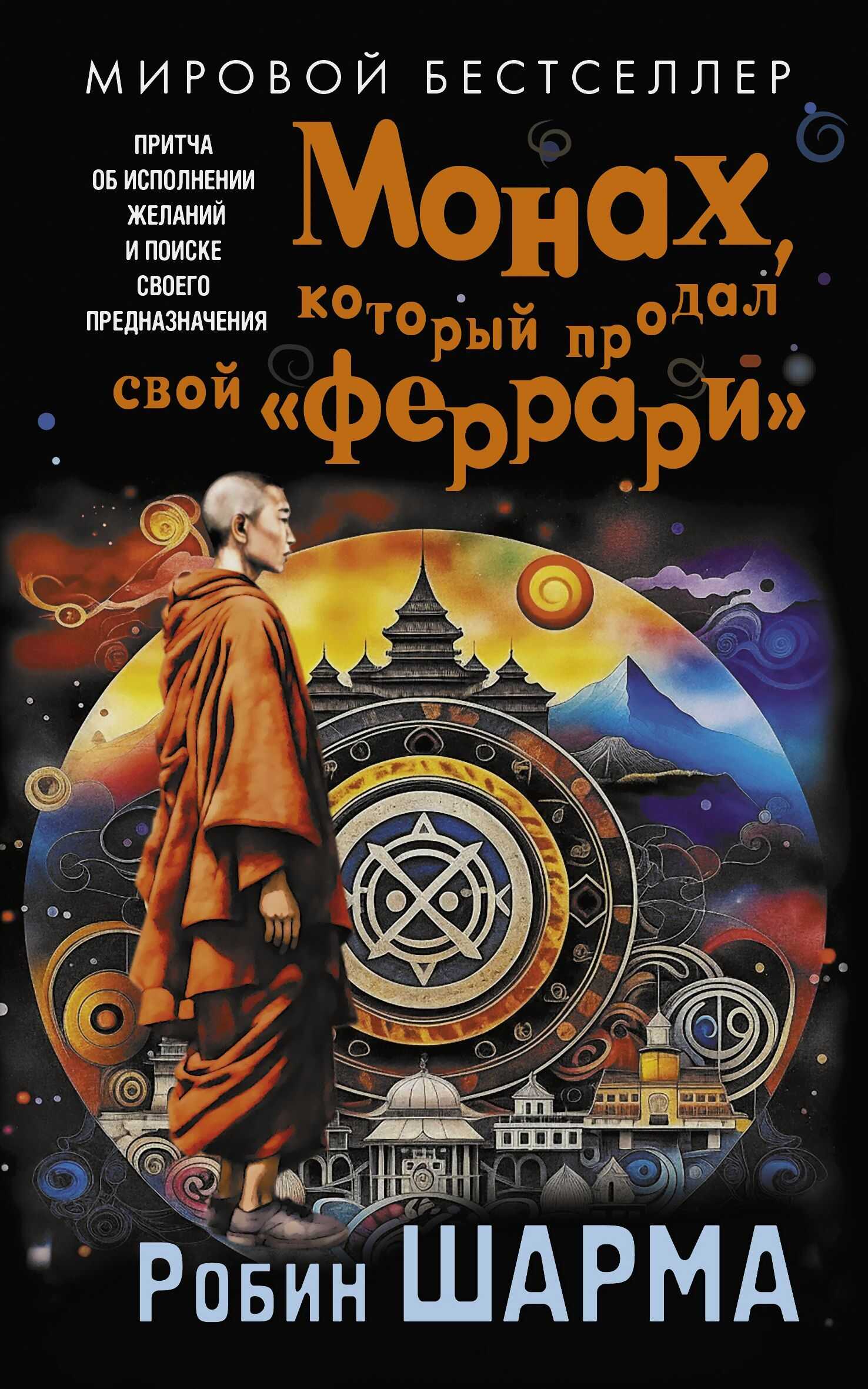 Монах, который продал свой «феррари». Притча об исполнении желаний и поиске своего предназначения - Робин С. Шарма