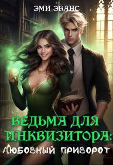 Ведьма для Инквизитора. Любовный приворот - Эми Эванс