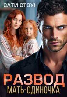 Развод. Мать-одиночка - Сати Стоун