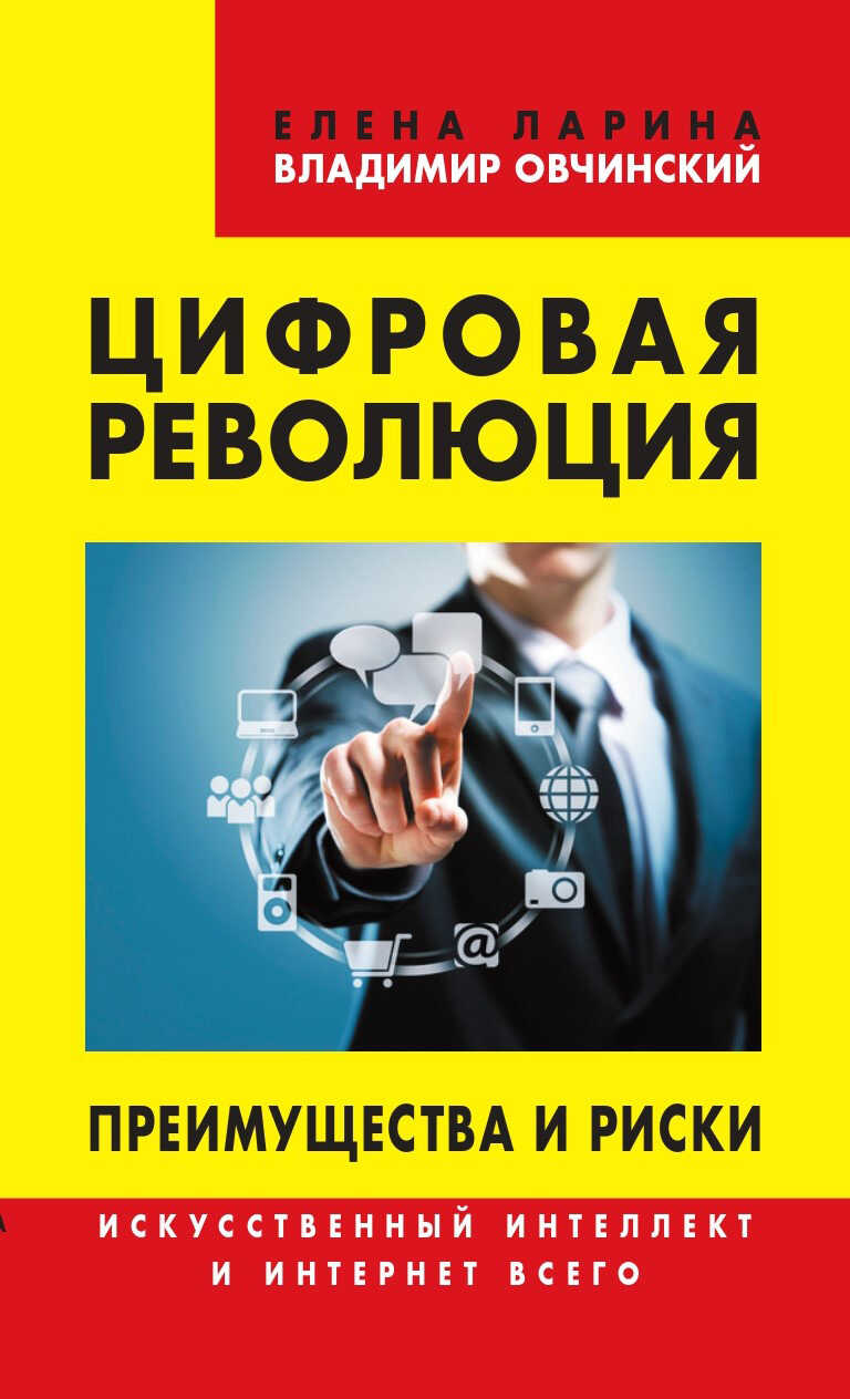 Цифровая революция. Преимущества и риски. Искусственный интеллект и интернет всего - Елена Сергеевна Ларина