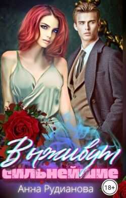 Выживут сильнейшие - Анна Игоревна Рудианова