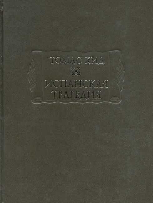Испанская трагедия - Томас Кид