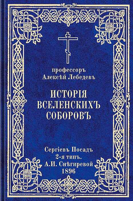 История Вселенских соборов. Часть I. Вселенские соборы IV и V веков - Алексей Петрович Лебедев
