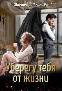 Уберегу тебя от жизни - Маргарита Аркадьевна Климова