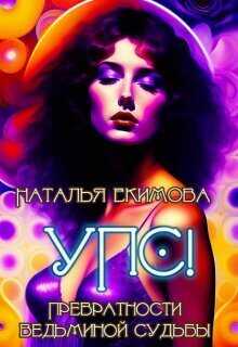 Упс! или Превратности ведьминой судьбы - Наталья Викторовна Екимова