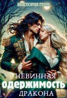 Невинная одержимость дракона - Виктория Грин
