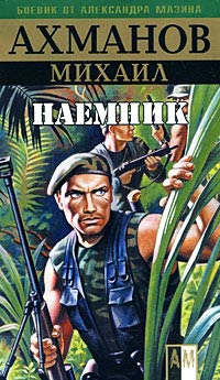 Наемник - Михаил Ахманов
