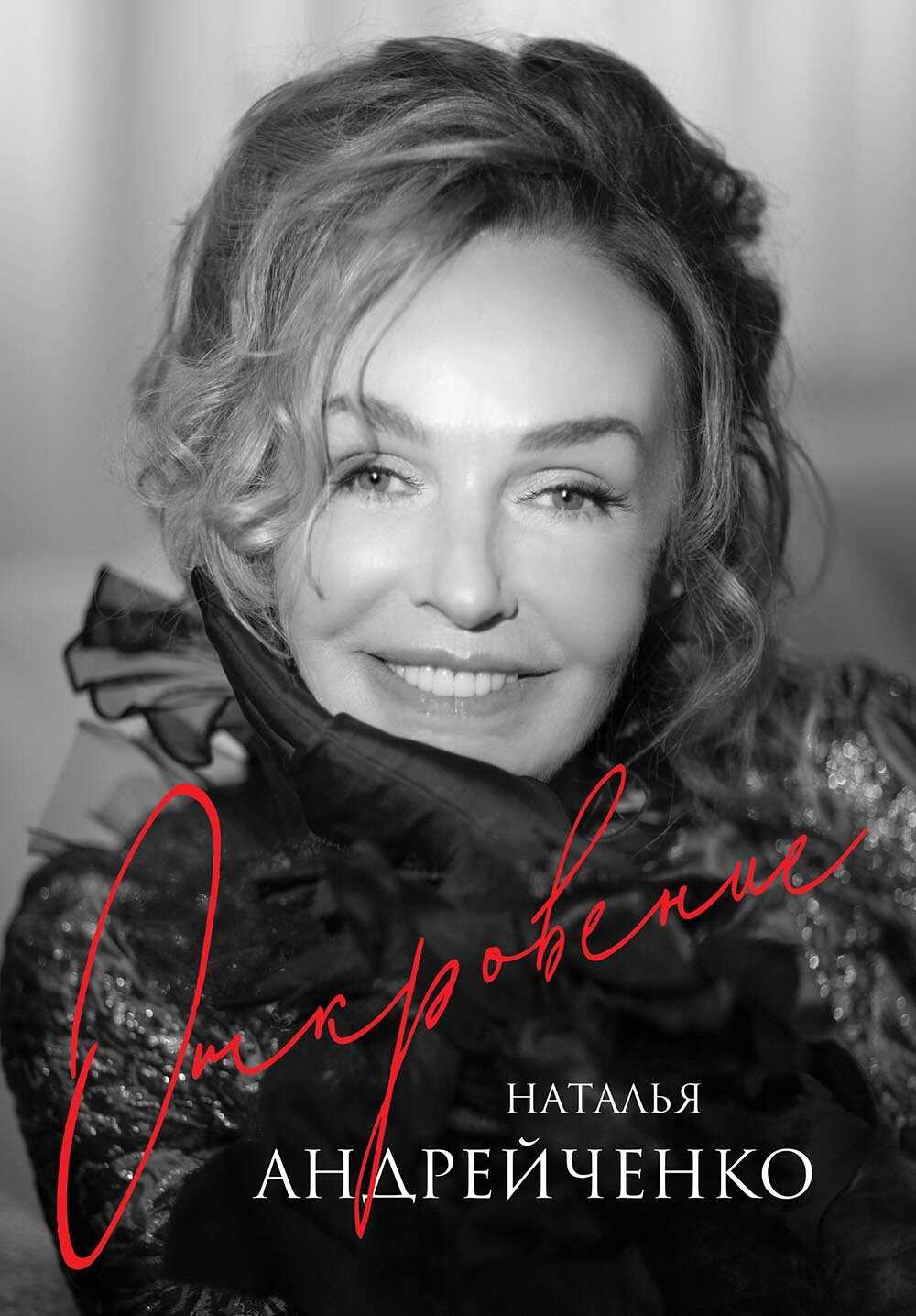 Откровение - Наталья Эдуардовна Андрейченко