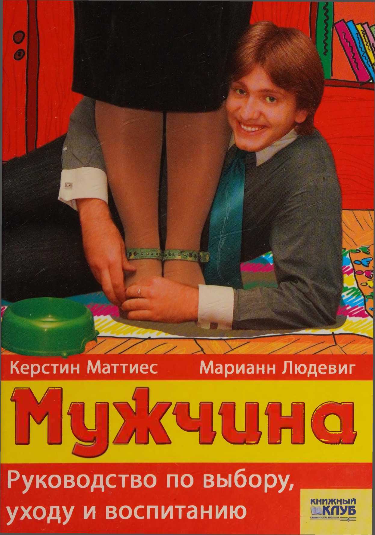 Мужчина. Руководство по выбору, уходу и воспитанию - Керстин Маттиес