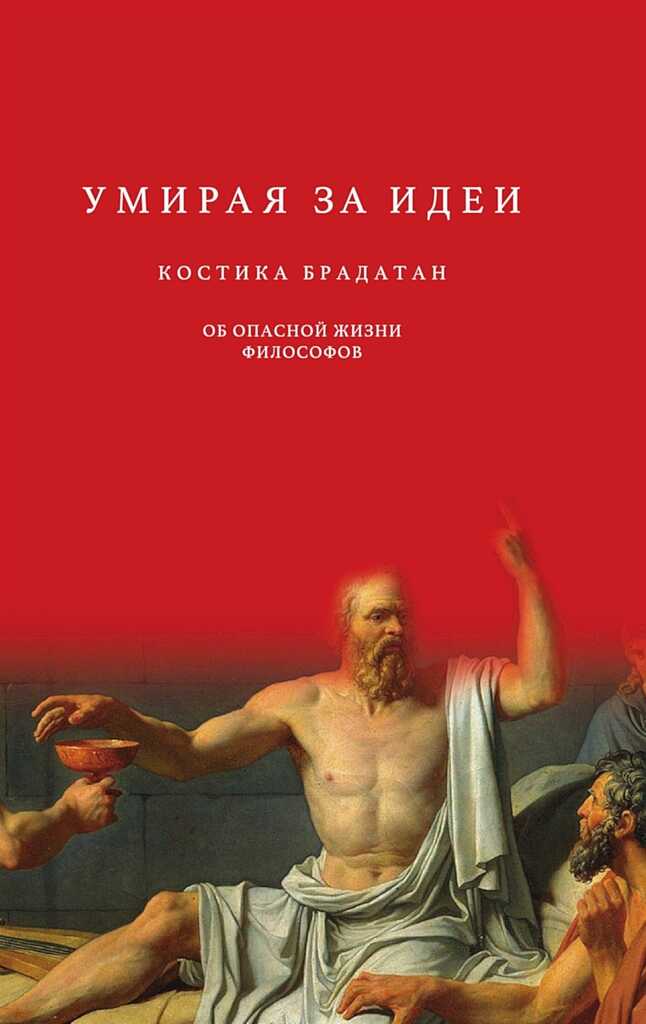 Умирая за идеи. Об опасной жизни философов - Костика Брадатан