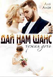 Дай нам шанс - Аля Алая