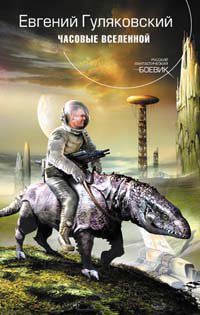 Часовые вселенной - Евгений Гуляковский