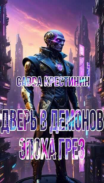 Дверь в Демонов.Эпоха Грез - Nefelim