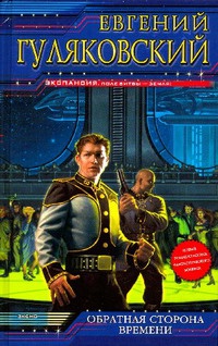Обратная сторона времени - Евгений Гуляковский