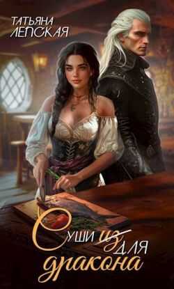 Суши из дракона - Татьяна Лепская