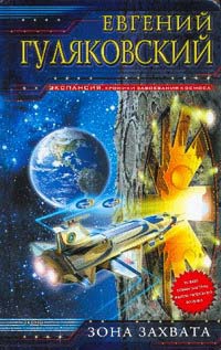 Зона Захвата - Евгений Гуляковский