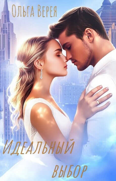 Идеальный выбор - Ольга Верея