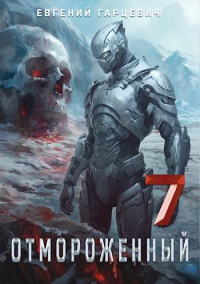 Отмороженный 7.0 - Евгений Гарцевич