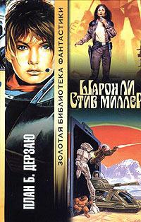 План Б - Стив Миллер